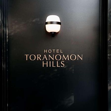 Hotel Toranomon Hills Токио Екстериор снимка